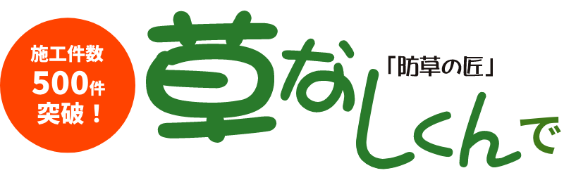 防草材 草なしくんについて 株式会社エムズグレス