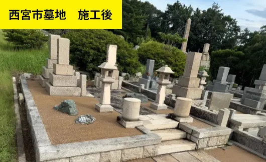 西宮市墓地 施工後