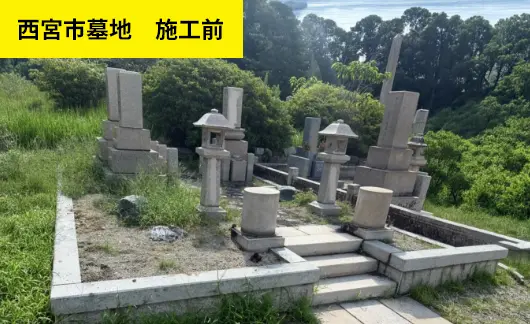 西宮市墓地 施工前
