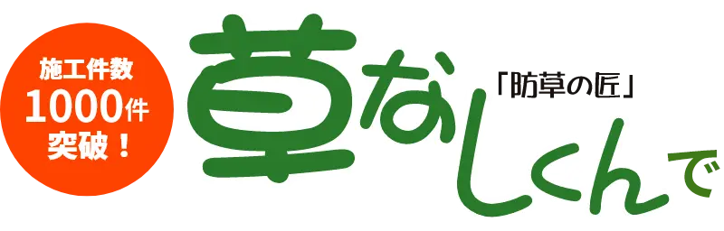 草なしくん